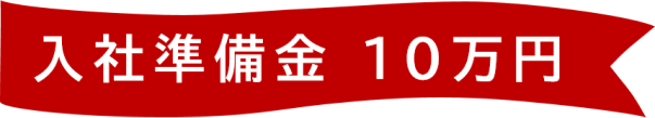 入社祝金